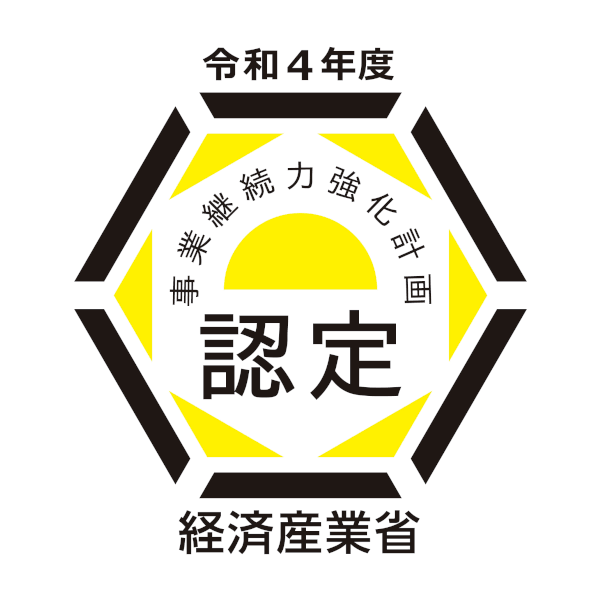 経済産業省　令和元年事業継続力強化計画認定