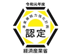 経済産業省「事業継続力強化計画」企業に認定