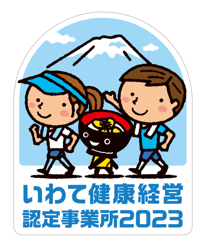 いわて健康経営認定事務所